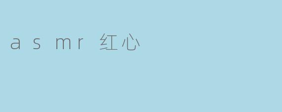 ### ASMR红心:沉浸在轻柔的声音世界