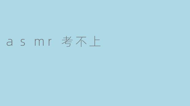 为什么我觉得自己考不上ASMR？  