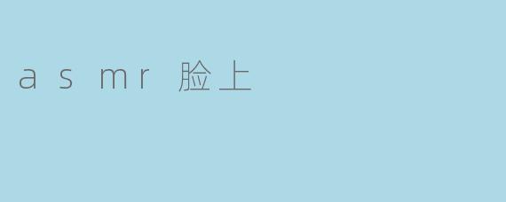 asmr脸上