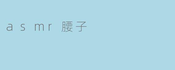 asmr腰子