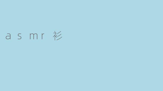 探索ASMR衫：触觉与听觉的完美结合