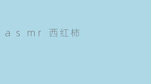 探索ASMR西红柿的神奇世界