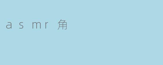 asmr角