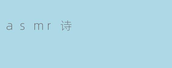 asmr诗