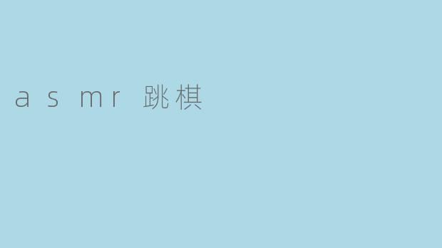 ### ASMR跳棋:一种全新的放松体验