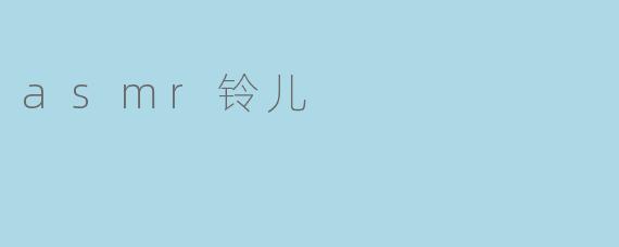 ### 标题: ASMR铃儿:轻柔声音中的心灵宁静
