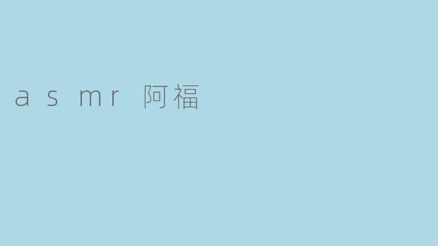 asmr阿福