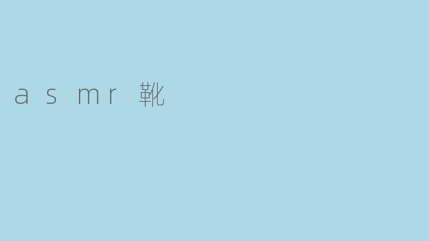 asmr靴