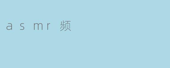 什么是ASMR频?它对人们有什么帮助?