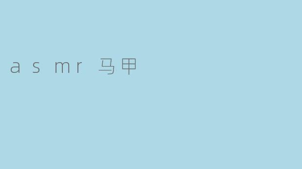 什么是ASMR马甲,它有什么特别之处?****