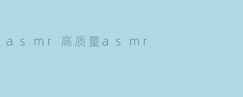 asmr高质量asmr