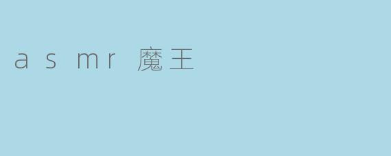 什么是ASMR魔王？**