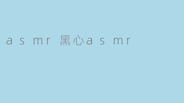 asmr黑心asmr