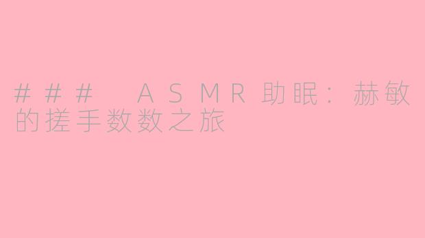 ### ASMR助眠：赫敏的搓手数数之旅