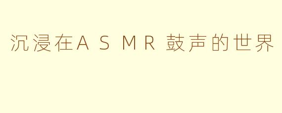 沉浸在ASMR鼓声的世界