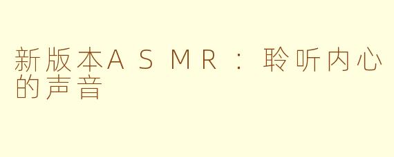 新版本ASMR：聆听内心的声音