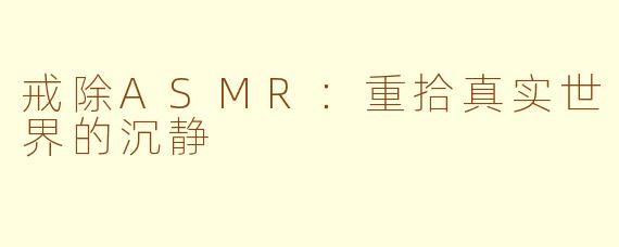 戒除ASMR：重拾真实世界的沉静