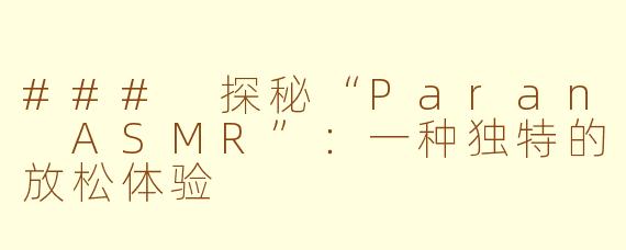 ### 探秘“Paran ASMR”：一种独特的放松体验