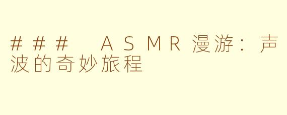 ### ASMR漫游：声波的奇妙旅程