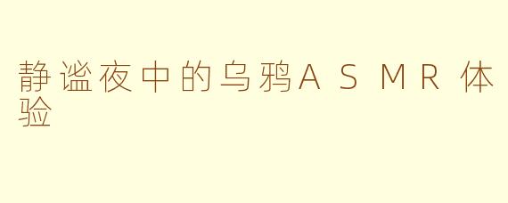 静谧夜中的乌鸦ASMR体验