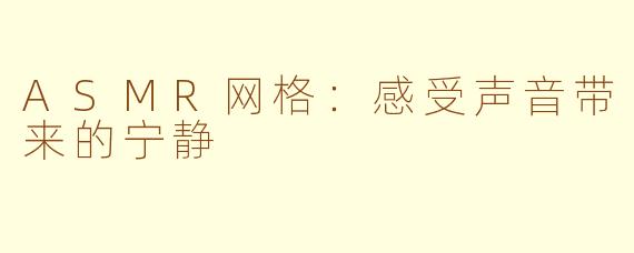 ASMR网格：感受声音带来的宁静