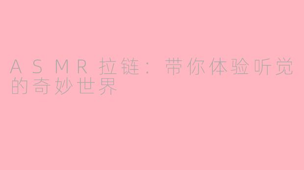 ASMR拉链：带你体验听觉的奇妙世界