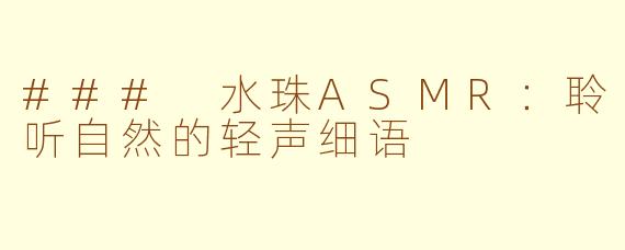 ### 水珠ASMR：聆听自然的轻声细语