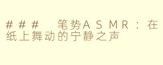 ### 笔势ASMR：在纸上舞动的宁静之声