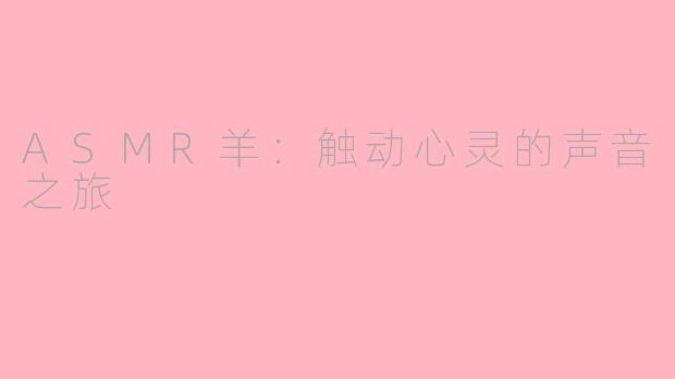 ASMR羊：触动心灵的声音之旅
