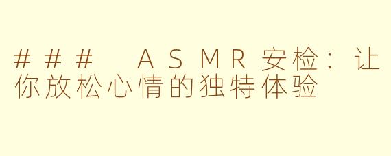 ### ASMR安检：让你放松心情的独特体验