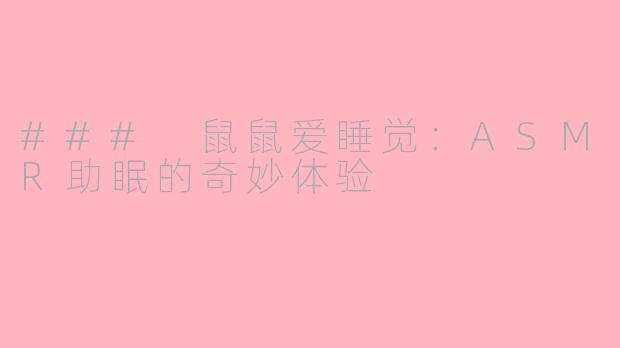 ### 鼠鼠爱睡觉：ASMR助眠的奇妙体验