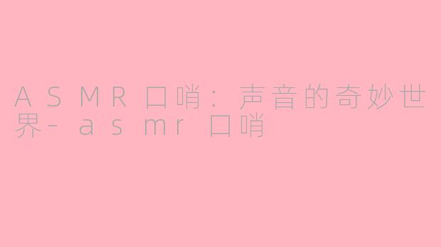 ASMR口哨：声音的奇妙世界-asmr口哨