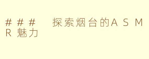 ### 探索烟台的ASMR魅力