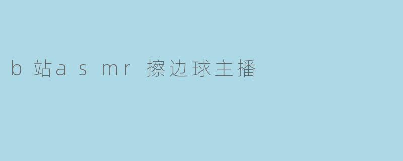 b站asmr擦边球主播
