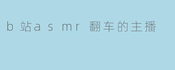 ### B站ASMR翻车主播:那些让人哭笑不得的瞬间