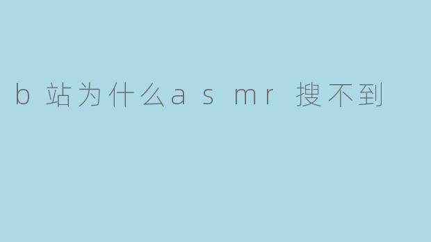 b站为什么asmr搜不到