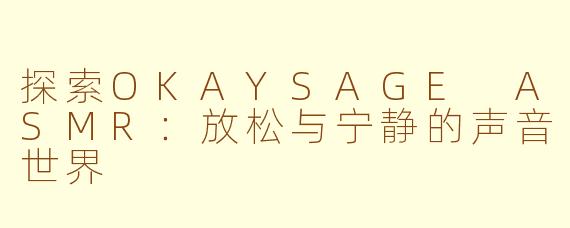 探索OKAYSAGE ASMR：放松与宁静的声音世界