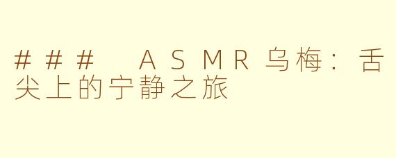 ### ASMR乌梅：舌尖上的宁静之旅
