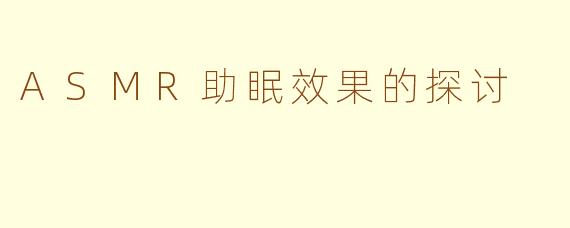 ASMR助眠效果的探讨