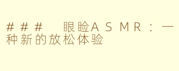 ### 眼睑ASMR：一种新的放松体验