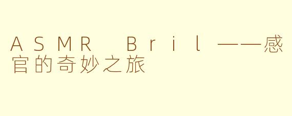 ASMR Bril——感官的奇妙之旅