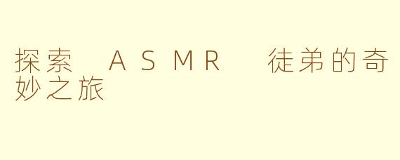 探索 ASMR 徒弟的奇妙之旅