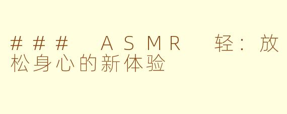 ### ASMR 轻：放松身心的新体验