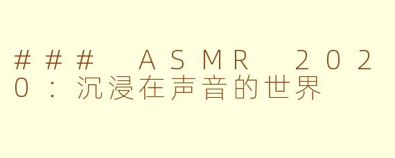 ### ASMR 2020：沉浸在声音的世界