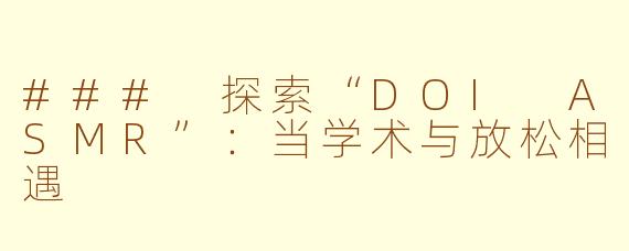 ### 探索“DOI ASMR”：当学术与放松相遇