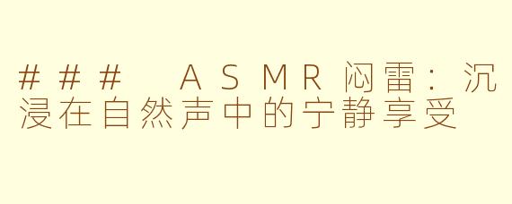 ### ASMR闷雷：沉浸在自然声中的宁静享受