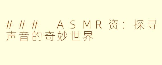 ### ASMR资：探寻声音的奇妙世界