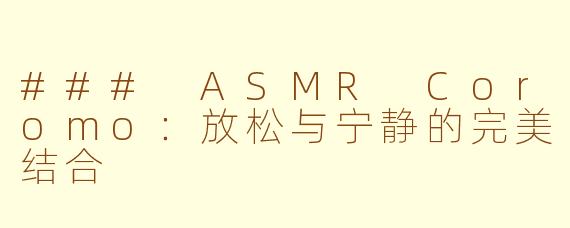 ### ASMR Coromo：放松与宁静的完美结合