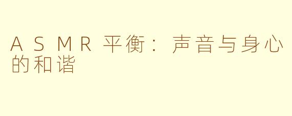 ASMR平衡：声音与身心的和谐