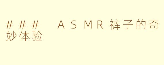 ### ASMR裤子的奇妙体验